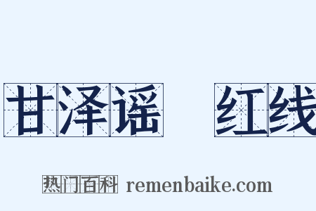 甘泽谣・红线是什么意思的图片